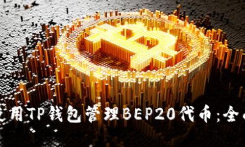 如何使用TP钱包管理BEP20代币：全面指南