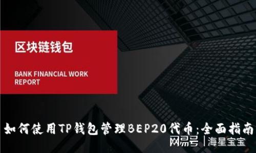 如何使用TP钱包管理BEP20代币：全面指南