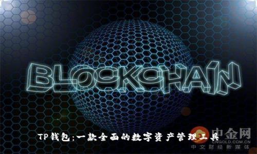 TP钱包：一款全面的数字资产管理工具