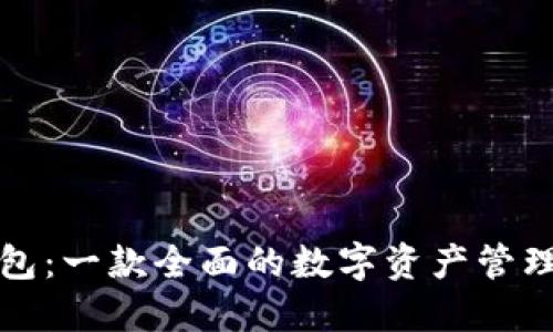 TP钱包：一款全面的数字资产管理工具