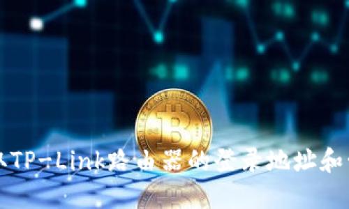 如何获取TP-Link路由器的登录地址和管理界面