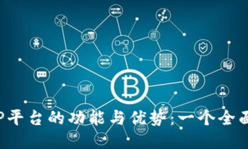 探索TP平台的功能与优势:一个全面的指南