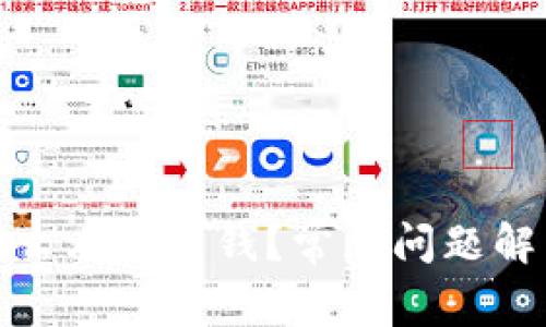 : TP钱包为什么看不到钱？常见问题解析及解决方案