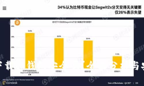 : 官方下载tp钱包安全吗？全面分析与安全措施