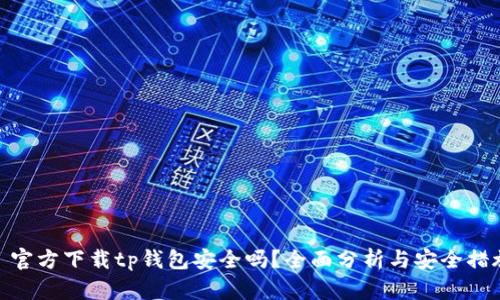 : 官方下载tp钱包安全吗？全面分析与安全措施