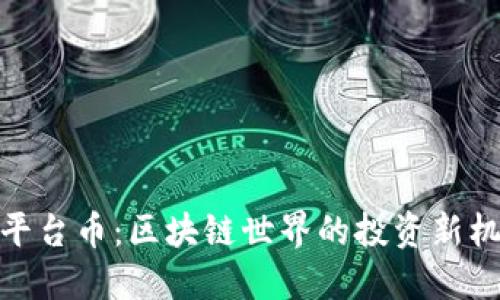TP平台币：区块链世界的投资新机遇