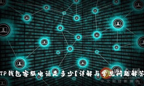 TP钱包客服电话是多少？详解与常见问题解答