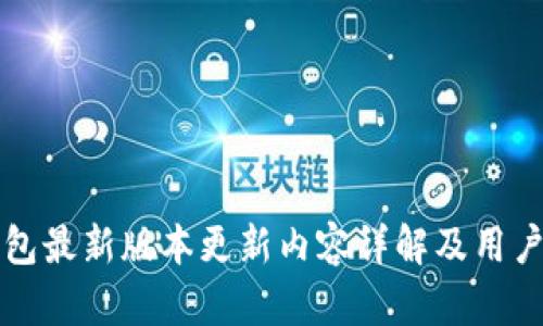 TP钱包最新版本更新内容详解及用户指南