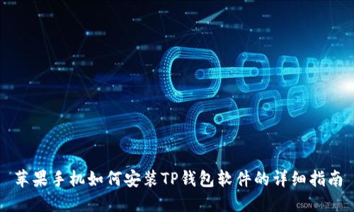 苹果手机如何安装TP钱包软件的详细指南