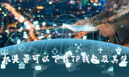 苹果手机是否可以下载TP钱包及其使用指南