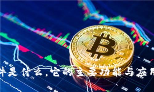 TP软件是什么,它的主要功能与应用领域