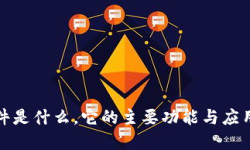 TP软件是什么,它的主要功能与应用领域
