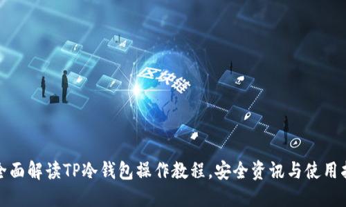 : 全面解读TP冷钱包操作教程,安全资讯与使用指南