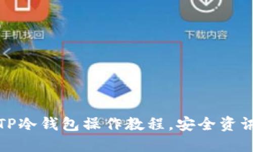 : 全面解读TP冷钱包操作教程,安全资讯与使用指南