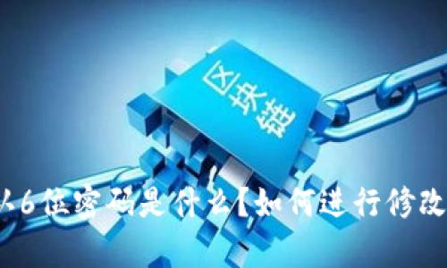 tp链接的默认6位密码是什么?如何进行修改和安全设置?