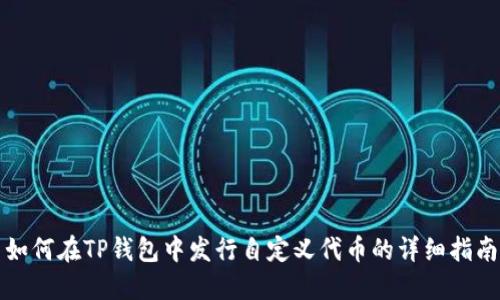 如何在TP钱包中发行自定义代币的详细指南