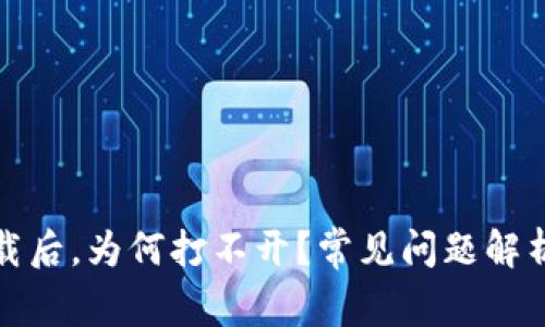TP冷钱包下载后,为何打不开?常见问题解析与解决方案