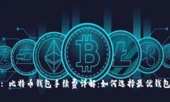 : 比特币钱包手续费详解：