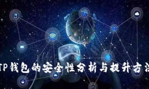 TP钱包的安全性分析与提升方法