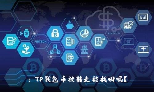 : TP钱包币被转走能找回吗？