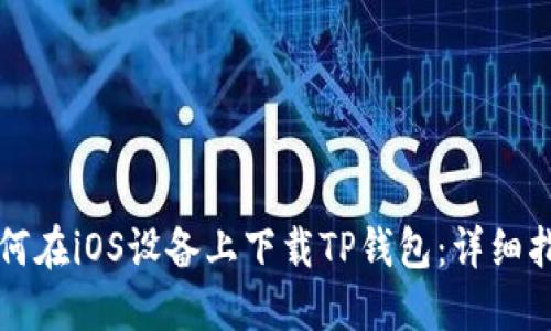 如何在iOS设备上下载TP钱包:详细指南