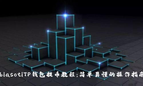 biasotiTP钱包提币教程：简单易懂的操作指南