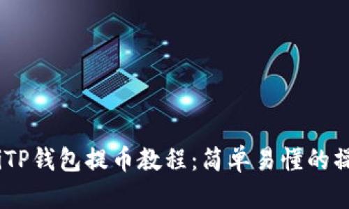 biasotiTP钱包提币教程：简单易懂的操作指南