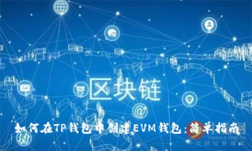 如何在TP钱包中创建EVM钱包：简单指南