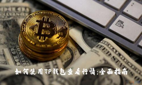 如何使用TP钱包查看行情：全面指南