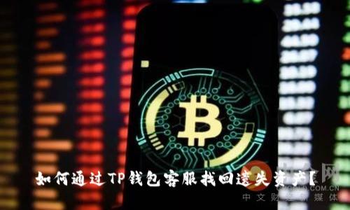 如何通过TP钱包客服找回遗失资产？