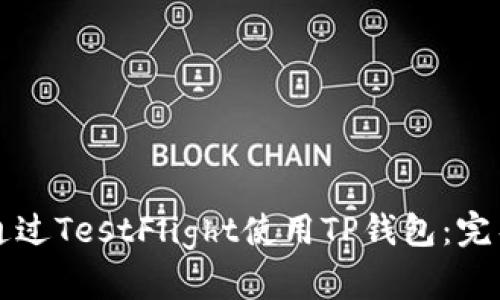 如何通过TestFlight使用TP钱包:完整指南