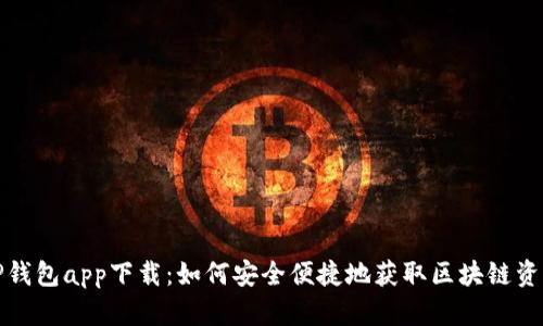 TP钱包app下载:如何安全便捷地获取区块链资产