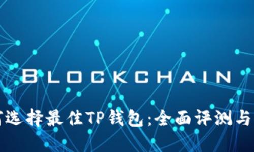 如何选择最佳TP钱包：全面评测与推荐