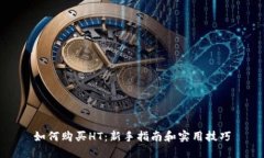 如何购买HT：新手指南和实