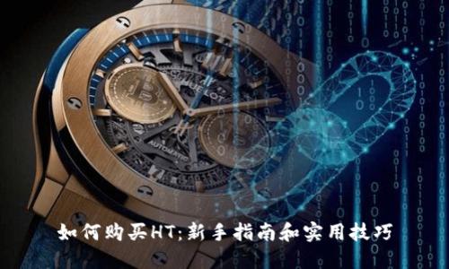 如何购买HT:新手指南和实用技巧
