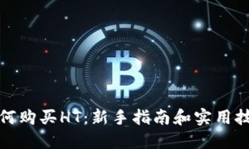 如何购买HT:新手指南和实用技巧