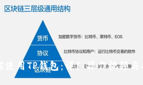 如何使用TP钱包：详细操作视频与指南