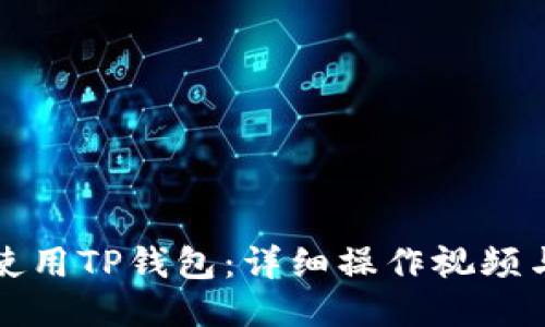 如何使用TP钱包：详细操作视频与指南