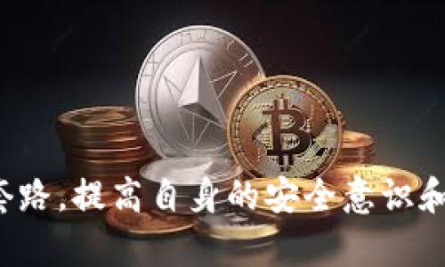   TP钱包被骗套路怎么办 / 
 guanjianci TP钱包, 骗局, 充值, 安全防范 /guanjianci 

随着区块链技术的快速发展，TP钱包逐渐成为了许多用户进行数字货币交易的重要工具。然而，随着用户数量的增加，一些不法分子也开始盯上了这一市场，利用各种手段进行诈骗。一旦用户在TP钱包的操作中不幸遭遇诈骗，应该如何应对呢？本文将对此进行详细的分析和介绍。

什么是TP钱包？
TP钱包是一款为数字货币用户提供便捷服务的钱包应用。它支持多种类型的数字资产管理，包括比特币、以太坊等主流币种。TP钱包不仅具有存储和交易的功能，还提供了去中心化的交易所和其他增值服务，方便用户随时进行数字资产的交易和管理。此外，TP钱包还注重用户的安全性，采用了多种加密技术以保障用户资产的安全。

常见的TP钱包被骗套路
在TP钱包的使用过程中，用户容易遭遇多种诈骗套路，例如：
1. **假客服诈骗**：不法分子通过社交平台或者电话冒充TP钱包的客服，诱导用户提供个人信息或转账资金。
2. **钓鱼网站**：诈骗者创建与TP钱包相似的网站，诱导用户输入账户信息以盗取资产。
3. **投资骗局**：诈骗者声称有高收益的投资项目，诱导用户将资金转入虚假钱包。
4. **虚假活动**：不法分子发布虚假的活动或奖励，试图诱骗用户完成某些操作以获取个人信息或完成转账。

被骗后应该如何应对？
如果不幸遭遇到了诈骗，用户首先要保持冷静，分析情况，并采取以下措施：
1. **立即停止操作**：发现被骗后，首先要立即停止所有与TP钱包相关的操作，包括提款、转账等。
2. **查看交易记录**：进入TP钱包查看最近的交易记录，确认是否有不明的交易。
3. **联系客服**：及时联系TP钱包的官方客服，报告被骗情况，并询问可以采取的措施。
4. **收集证据**：保存与诈骗相关的所有信息和证据，包括聊天记录、交易记录等，以备后续处理。
5. **报警处理**：及时向警方报案，提供相关证据，协助警方展开调查。

如何提高安全防范意识？
为防止再次遭遇诈骗，用户必须提高自身的安全防范意识：
1. **定期更新密码**：定期更换TP钱包的登录密码，并开通双重身份验证措施。
2. **谨慎对待个人信息**：不随意透露个人信息、账户密码等，尤其是对陌生人的请求要保持警惕。
3. **辨别信息真伪**：对于任何声称有投资回报的项目，要保持警惕，进行充分的调查和验证。
4. **使用官方渠道**：始终通过TP钱包的官方网站或应用获取信息，避免通过社交平台获取不明信息。

如何识别异常交易？
用户需要具备识别异常交易的能力，例如：
1. **频繁的转账**：如果账号出现频繁的转账情况，尤其是向不明地址转账，应该立即警惕。
2. **异常的登录行为**：如果发现有陌生设备或陌生地点的登录行为，要立刻更改密码，保护账户安全。
3. **安全提醒未发出**：如果开启了安全提醒功能，却未收到任何通知而账户却出现了异常动作，应立即检查账户安全。

常见问题解答

1. TP钱包的安全性如何？
TP钱包在安全性上采取了一系列的技术措施，例如：使用高级加密技术，支持冷钱包存储等。同时，用户还需配合使用双因素认证等安全设置，从而进一步提升账户的安全性。
但是，再完善的安全措施也无法抵御所有不可预见的风险。用户必须保持警惕，定期检查账户动态，及时反应可疑行为。因此，加强自身安全防范意识始终是用户第一要务。

2. 是否能够追回被骗的资金？
追回被骗资金的难度相对较高，但并非完全不可能。一旦被骗后，用户应尽快收集证据并及时报警。警方将根据提供的证据进行调查并跟进。此外，有时候交易所可能会协助追查资金流向，根据具体情况可能会有一定的追回希望。
然而，针对某些交易，尤其是去中心化交易，资金往往不具有可追踪性，这给资金追回工作带来了更多困难。因此，用户在投资之初，就应该提高警惕，防止落入骗局之中。

3. 如何判断TP钱包的真实性？
判断TP钱包的真实性，用户可以从以下几个方面进行：
1. **官方网站**：始终通过TP钱包的官方网站或官方应用下载软件，避免使用链接或二维码进行下载。
2. **社交媒体和社区反馈**：关注官方社交媒体的动态，查看是否有负面信息的反馈。
3. **用户评价**：在各种应用市场中查看TP钱包的用户评价和评分，从中获取实际用户的使用体验。
通过多方验证，用户可以更好地判断TP钱包的真实性，从而增强自身的安全感。

4. TP钱包的使用额度如何设置？
用户在TP钱包中可以根据自身的资金管理需求设置使用额度。大部分钱包应用都提供了预算设置、额度限制等功能，这样可以有效防止由于意外情况造成的资金损失。
在设置额度时，用户应充分评估自身的风险承受能力，合理分配资产，避免过度投资。同时，用户可以定期评估和调整设置，根据市场变化和个人情况来变动额度，提高资金管理的灵活性。

5. 如果在TP钱包中遇到问题应该如何解决？
用户在使用TP钱包时，如果遇到问题，可以采取以下措施：
1. **使用帮助中心**：大多数钱包应用都有完备的帮助中心，用户可以通过搜索找到相应的问题和解决方法。
2. **联系客服**：如果帮助中心无法解决问题，用户可以直接联系客服，提供详细的问题描述，寻求解决方案。
3. **访问社区论坛**：很多用户会在论坛中交流问题，访问社区可以帮助用户找到新手指南、解决方案和互助信息。
4. **关注更新信息**：确保钱包应用保持在最新版本，很多问题可能是因为旧版本导致的漏洞。
需要注意的是，用户在交流过程中要注意自身信息的保护，不要泄露个人敏感信息。

总体来说，TP钱包给用户带来了便捷的数字资产管理体验，但随之而来的安全挑战也需要用户增强防范意识，合理应对诈骗风险。通过了解常见的诈骗套路，提高自身的安全意识和应对能力，才能更好地保护个人资产安全。