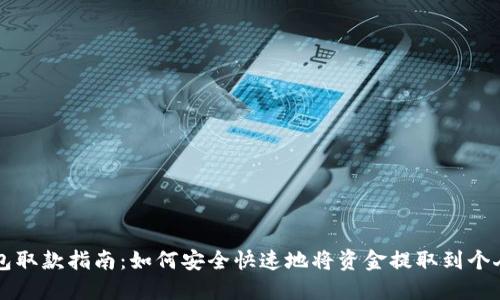 TP钱包取款指南:如何安全快速地将资金提取到个人账户