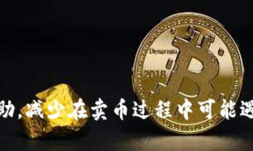   TP钱包卖币遇到困难的解决方案与建议 / 

 guanjianci TP钱包, 卖币, 加密货币, 数字货币交易 /guanjianci 

TP钱包是一款流行的数字货币钱包，支持多种区块链资产的存储与交易。作为用户，我们在使用TP钱包卖币时，有时会遇到无法卖出或交易失败的问题，导致投资者感到焦虑与困惑。本文将深入分析TP钱包卖币时可能遇到的问题，并提供详尽的解决方案与建议，助您顺利完成数字货币的卖出交易。

一、TP钱包卖币的常见问题分析

TP钱包的卖币过程涉及多个环节，包括资产的选择、交易所的选择、网络拥堵、手续费设置等多个方面。用户在这些环节中可能会遇到不同的问题，具体包括：

1. **网络问题**：在网络繁忙或者不稳定的情况下，交易有可能会无法完成。
2. **资产不足**：用户的数字钱包余额不足以支付交易费用，导致无法完成卖出。
3. **市场价格波动**：市场价格变化迅速，可能导致交易未能及时完成。
4. **交易所限制**：某些交易所对新用户、特定币种或交易量设定限制，可能会影响用户的卖出能力。
5. **技术问题**：软件故障、版本不兼容等技术问题，可能会影响用户的交易体验。

二、如何解决TP钱包卖币的技术问题

解决TP钱包在卖币过程中遇到的技术问题，首先需要确保您使用的是钱包的最新版本。下面将逐一分析可能的技术性问题及其解决方案：

1. **更新钱包版本**：确保您的TP钱包是最新版本。更新通常包括修复已知的bug和用户体验，用户可以在应用商店中下载最新版本。
2. **检查网络连接**：在进行卖币操作时，确保您的网络连接稳定。您可以通过重启路由器、切换网络等方式来改善网络速度。
3. **清除缓存和数据**：有时，积累的缓存会影响软件的正常运行。定期清理缓存和数据，有助于提升TP钱包的运行效率。
4. **重新登录**：遇到意外错误时，可以尝试登出账户，然后重新登录，有时这可以解决临时性问题。
5. **联系客服**：如遇到无法自行解决的问题，建议及时联系TP钱包的客服。他们能提供专业的技术支持和解决方案，帮助用户尽快解决问题。

三、交易费用与卖币成功率的关系

在使用TP钱包进行交易时，交易费用（燃料费）往往扮演着重要的角色。交易费用的设置过低可能导致交易被延迟或未能成功完成，用户应对此有较清晰的认识：

1. **交易费用的计算**：交易费用通常是根据网络的拥塞情况而定。在网络繁忙时，交易费用可能会飙升，导致用户的交易没有优先权。
2. **合理设置费用**：建议用户在卖币时，根据当前市场和网络情况，合理设置交易费用。可以参考一些交易平台或社区的推荐，或者使用现有的钱包功能来自动设置最优费用。
3. **参与交易的时间**：选择合适的交易时间也会影响交易费用。例如，在周末或节假日，网络拥堵通常较少，相应的交易费用可能也会降低。
4. **进行小额测试交易**：在大额交易前，先进行小额的测试交易，确保网络和费用设置都正常，避免不必要的损失。
5. **监控行情**：在卖币的同时监控币价行情的变化，合理设定卖出时机，确保每次交易的利润最大化。

四、如何选择合适的交易平台进行卖币

TP钱包支持多种交易平台进行币种的兑换与卖出，如何选择一个合适的平台也是用户难以回避的问题。选择好的平台可以保证用户的交易安全，以及获得合理的汇率。

1. **平台的信誉度**：选择知名度高的交易平台，通常安全性会更有保障。可以通过网上搜索和用户评价来了解相关情况。
2. **手续费的比较**：不同的平台会有不同的手续费标准，建议用户选择手续费较低的平台以提高交易收益。
3. **账户的易用性**：平台的操作界面友好度也很重要。尽量选择界面简单易用的平台，能够减少用户的操作难度。
4. **支持的币种**：确保平台支持您要卖出的具体币种，有些小平台可能不支持一些冷门币种。
5. **服务和支持**：好的客户支持能够为用户解决在交易中遇到的疑难问题，建议选择提供良好客服的平台。

五、市场波动与投资决策

加密货币市场波动非常频繁，对用户的交易决策也产生了重要影响。建议用户在交易前充分分析市场情况，从而降低风险，提升投资成功率。

1. **了解市场动态**：建议用户关注主流加密货币的市场动态，了解哪些因素会影响币价波动，例如政策变动、国际新闻等。
2. **分析技术指标**：使用一些技术分析图表与指标，帮助判断卖出时机，避免因市场波动而导致的亏损。
3. **设定止损和止盈**：在交易前设定明确的止损和止盈位，确保在市场剧烈波动时，能够及时采取措施保护资金。
4. **多元化投资**：避免把所有资金投入单一币种中，风险分散能够有效降低整体亏损的可能。
5. **保持冷静心态**：在交易过程中，无论是盈利还是亏损，都要保持理智和冷静的心态，避免冲动决策。

综上所述，TP钱包卖币虽有其复杂性，但只要通过合理的措施与策略，可以使交易过程更加顺利。希望本文对广大用户能够提供有效帮助，减少在卖币过程中可能遇到的烦恼与困扰。
