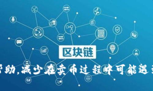   TP钱包卖币遇到困难的解决方案与建议 / 

 guanjianci TP钱包, 卖币, 加密货币, 数字货币交易 /guanjianci 

TP钱包是一款流行的数字货币钱包，支持多种区块链资产的存储与交易。作为用户，我们在使用TP钱包卖币时，有时会遇到无法卖出或交易失败的问题，导致投资者感到焦虑与困惑。本文将深入分析TP钱包卖币时可能遇到的问题，并提供详尽的解决方案与建议，助您顺利完成数字货币的卖出交易。

一、TP钱包卖币的常见问题分析

TP钱包的卖币过程涉及多个环节，包括资产的选择、交易所的选择、网络拥堵、手续费设置等多个方面。用户在这些环节中可能会遇到不同的问题，具体包括：

1. **网络问题**：在网络繁忙或者不稳定的情况下，交易有可能会无法完成。
2. **资产不足**：用户的数字钱包余额不足以支付交易费用，导致无法完成卖出。
3. **市场价格波动**：市场价格变化迅速，可能导致交易未能及时完成。
4. **交易所限制**：某些交易所对新用户、特定币种或交易量设定限制，可能会影响用户的卖出能力。
5. **技术问题**：软件故障、版本不兼容等技术问题，可能会影响用户的交易体验。

二、如何解决TP钱包卖币的技术问题

解决TP钱包在卖币过程中遇到的技术问题，首先需要确保您使用的是钱包的最新版本。下面将逐一分析可能的技术性问题及其解决方案：

1. **更新钱包版本**：确保您的TP钱包是最新版本。更新通常包括修复已知的bug和用户体验，用户可以在应用商店中下载最新版本。
2. **检查网络连接**：在进行卖币操作时，确保您的网络连接稳定。您可以通过重启路由器、切换网络等方式来改善网络速度。
3. **清除缓存和数据**：有时，积累的缓存会影响软件的正常运行。定期清理缓存和数据，有助于提升TP钱包的运行效率。
4. **重新登录**：遇到意外错误时，可以尝试登出账户，然后重新登录，有时这可以解决临时性问题。
5. **联系客服**：如遇到无法自行解决的问题，建议及时联系TP钱包的客服。他们能提供专业的技术支持和解决方案，帮助用户尽快解决问题。

三、交易费用与卖币成功率的关系

在使用TP钱包进行交易时，交易费用（燃料费）往往扮演着重要的角色。交易费用的设置过低可能导致交易被延迟或未能成功完成，用户应对此有较清晰的认识：

1. **交易费用的计算**：交易费用通常是根据网络的拥塞情况而定。在网络繁忙时，交易费用可能会飙升，导致用户的交易没有优先权。
2. **合理设置费用**：建议用户在卖币时，根据当前市场和网络情况，合理设置交易费用。可以参考一些交易平台或社区的推荐，或者使用现有的钱包功能来自动设置最优费用。
3. **参与交易的时间**：选择合适的交易时间也会影响交易费用。例如，在周末或节假日，网络拥堵通常较少，相应的交易费用可能也会降低。
4. **进行小额测试交易**：在大额交易前，先进行小额的测试交易，确保网络和费用设置都正常，避免不必要的损失。
5. **监控行情**：在卖币的同时监控币价行情的变化，合理设定卖出时机，确保每次交易的利润最大化。

四、如何选择合适的交易平台进行卖币

TP钱包支持多种交易平台进行币种的兑换与卖出，如何选择一个合适的平台也是用户难以回避的问题。选择好的平台可以保证用户的交易安全，以及获得合理的汇率。

1. **平台的信誉度**：选择知名度高的交易平台，通常安全性会更有保障。可以通过网上搜索和用户评价来了解相关情况。
2. **手续费的比较**：不同的平台会有不同的手续费标准，建议用户选择手续费较低的平台以提高交易收益。
3. **账户的易用性**：平台的操作界面友好度也很重要。尽量选择界面简单易用的平台，能够减少用户的操作难度。
4. **支持的币种**：确保平台支持您要卖出的具体币种，有些小平台可能不支持一些冷门币种。
5. **服务和支持**：好的客户支持能够为用户解决在交易中遇到的疑难问题，建议选择提供良好客服的平台。

五、市场波动与投资决策

加密货币市场波动非常频繁，对用户的交易决策也产生了重要影响。建议用户在交易前充分分析市场情况，从而降低风险，提升投资成功率。

1. **了解市场动态**：建议用户关注主流加密货币的市场动态，了解哪些因素会影响币价波动，例如政策变动、国际新闻等。
2. **分析技术指标**：使用一些技术分析图表与指标，帮助判断卖出时机，避免因市场波动而导致的亏损。
3. **设定止损和止盈**：在交易前设定明确的止损和止盈位，确保在市场剧烈波动时，能够及时采取措施保护资金。
4. **多元化投资**：避免把所有资金投入单一币种中，风险分散能够有效降低整体亏损的可能。
5. **保持冷静心态**：在交易过程中，无论是盈利还是亏损，都要保持理智和冷静的心态，避免冲动决策。

综上所述，TP钱包卖币虽有其复杂性，但只要通过合理的措施与策略，可以使交易过程更加顺利。希望本文对广大用户能够提供有效帮助，减少在卖币过程中可能遇到的烦恼与困扰。
