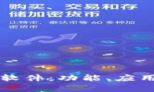 全面解析TP网络软件:功能、应用与最佳使用方法