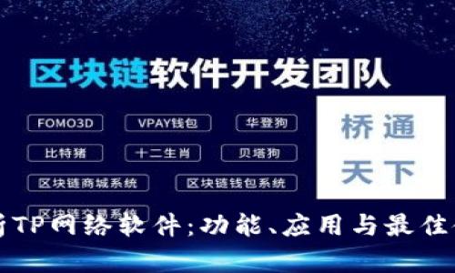 全面解析TP网络软件:功能、应用与最佳使用方法