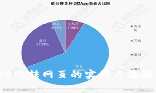TP5跳转网页的实用方法解析