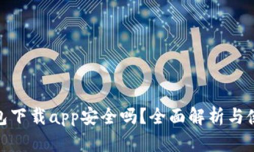 : TP钱包下载app安全吗?全面解析与使用建议