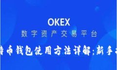 比特币钱包使用方法详解