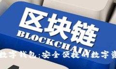 方维区块链数字钱包：安