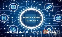 如何创建和使用USDT钱包：