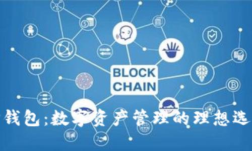 TP钱包:数字资产管理的理想选择